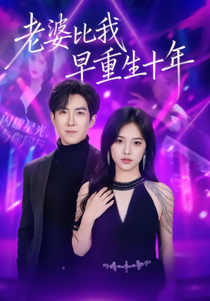 老婆比我早重生十年（80集）免费观看热门短剧大结局