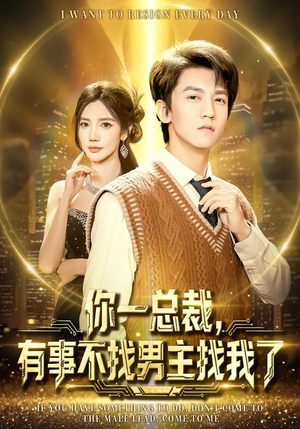 你一总裁，有事不找男主找我了（80集）一毛不花看完整部短剧
