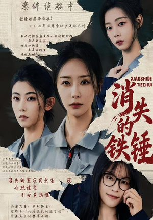 短剧《消失的铁锤》55集短剧高清无删减在线观看