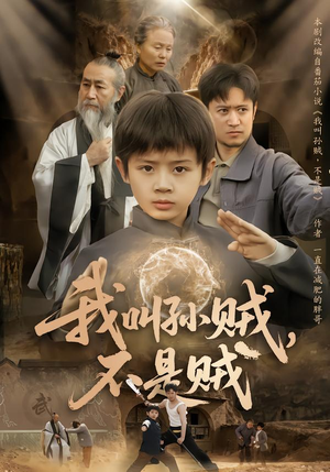 短剧《我叫孙贼，不是贼》80集短剧在线观看直达大结局