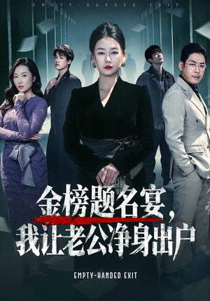 短剧《金榜题名宴，我让老公净身出户》45集短剧完整版免费畅享