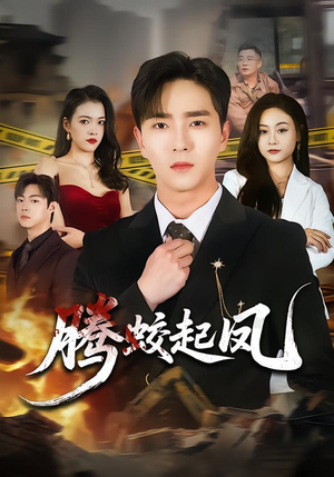 短剧《腾蛟起凤》79集短剧全集一键畅享观看