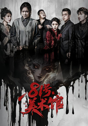 短剧《81号美术馆》70集短剧全集免费在线高清看