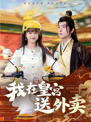 短剧《我在皇宫送外卖》79集短剧高清无删减在线观看