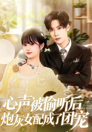 心声被偷听后炮灰女配成了团宠（87集）精彩短剧热播中点击下方看全集