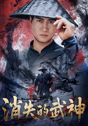消失的武神（60集）热门短剧全集观看