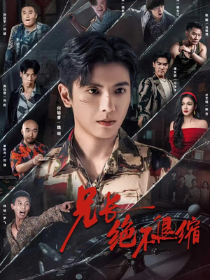 兄长绝不退缩（61集）都市短剧推荐免费观看