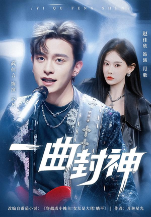 一曲封神（80集）精彩短剧热播中