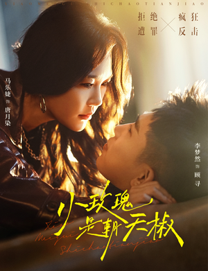 小玫瑰是朝天椒（89集）越看越精彩的短剧