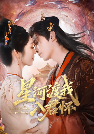 短剧《星河渡我入君怀》68集短剧1080P超清在线追剧