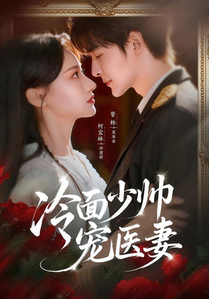 短剧《冷面少帅宠医妻》65集短剧在线畅享全集内容