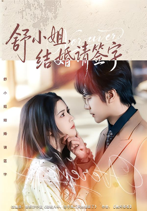 短剧《舒小姐，结婚请签字》61集短剧高清完整版免费观看