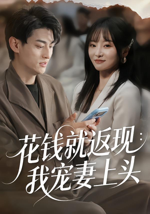 短剧《花钱就返现：我宠妻上头》80集短剧高清全集免费点播