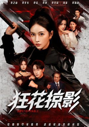 短剧《狂花掠影》53集短剧1080P在线高清观看