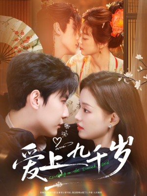短剧《爱上九千岁》73集短剧在线看完整大结局