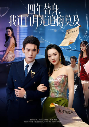 短剧《莫及四年替身，我让白月光追悔莫及》80集短剧超清全集在线观看