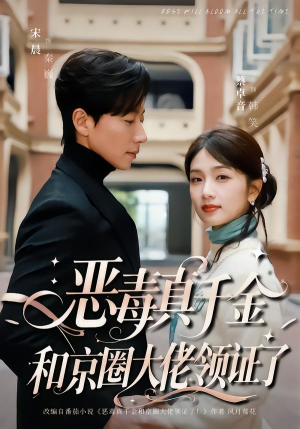 短剧《恶毒真千金和京圈大佬领证了》77集短剧高清全集在线看个够