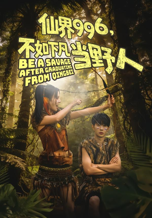 仙界996，不如下凡当野人（80集）全集免费观看的短剧资源