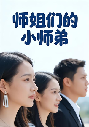 师姐们的小师弟（79集）挑战分享部精彩短剧