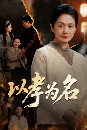 以孝为名（51集）短剧推荐太好看了