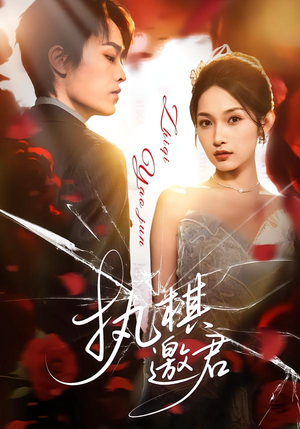 执棋邀君（64集）每晚准时更新短剧分享