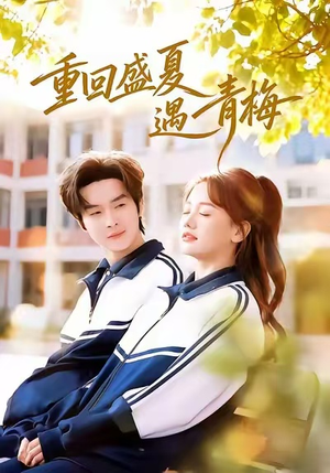 短剧《重回盛夏遇青梅》68集短剧超清画质全集在线看