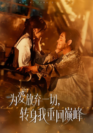 为爱放弃一切，转身我重回巅峰（57集）一口气追完的短剧列表汇总