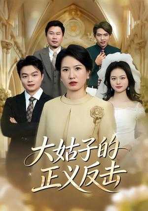 大姑子的正义反击（18集）零花钱看整部短剧的网站