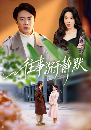 往事沉于静默（70集）亿万短剧抢先看