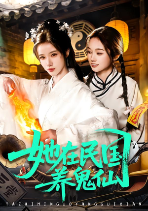 她在民国养鬼仙（108集）红果短剧看全集