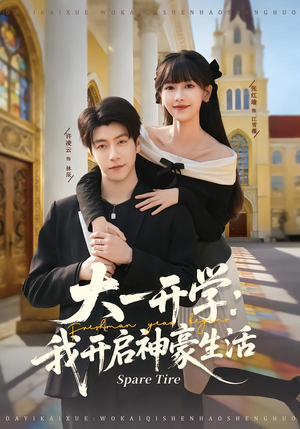 大一开学我开启神豪生活（80集）短剧全剧终限免合集