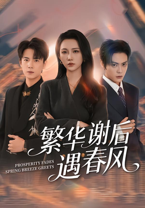 繁华谢后遇春风（57集）在线观看全集的热门短剧推荐