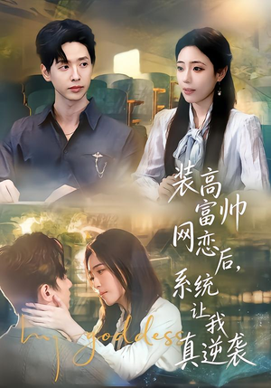 装高富帅网恋后，系统让我真逆袭（83集）短剧高清画质免费体验