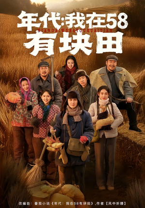 年代我在58有块田（83集）精彩短剧抢先看