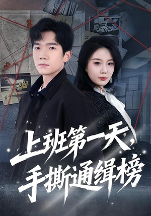 上班第一天，手撕通缉榜（79集）一口气追到短剧大结局