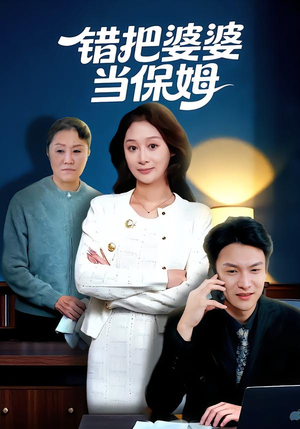 错把婆婆当保姆（50集）全集免费在线观看短剧无广告