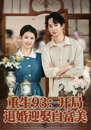 短剧《重生93：开局退婚迎娶白富美》80集短剧在线免费看完整