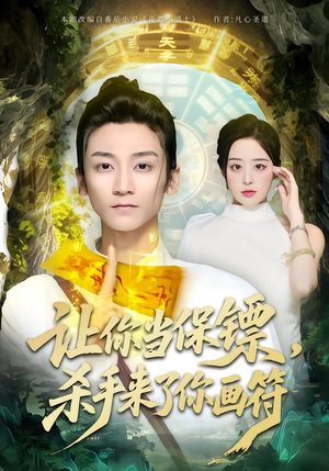 让你当保镖，杀手来了你画符（78集）好看又上头短剧