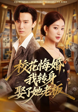 校花悔婚，我转身娶了她老板（73集）简直不要太好看的短剧排行榜