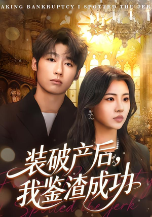装破产后，我鉴渣成功（61集）短剧推荐下集更精彩