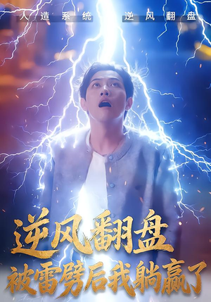 逆风翻盘开局被雷劈（47集）热门短剧推荐短剧片段