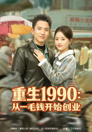 短剧《重生1990：从一毛钱开始创业》80集短剧1080P在线免费看