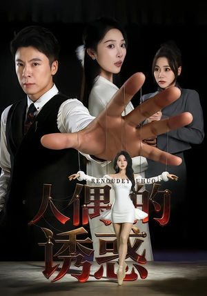 短剧《人偶的诱惑》73集短剧免费在线看完整剧情