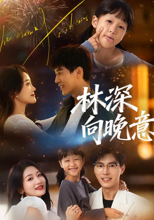 短剧《林深向晚意》70集短剧全集免费在线观看完