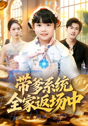短剧《带爹系统全家返场中》90集短剧在线解锁全集观看