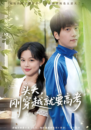短剧《头大，刚穿越就要高考》72集短剧在线观看无广告