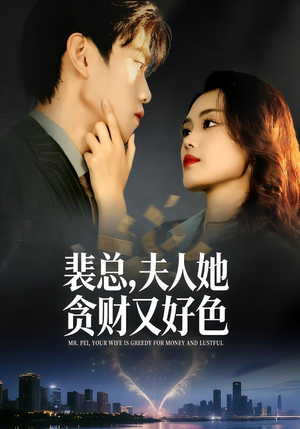 短剧《裴总，夫人她贪财又好色》79集短剧全集资源免费获取