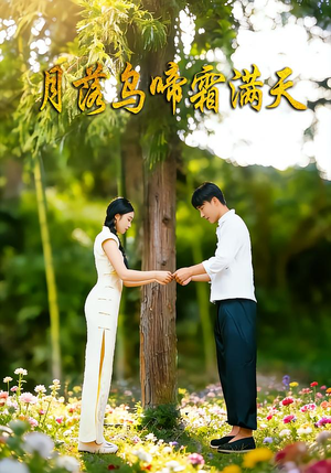 短剧《月落乌啼霜满天》40集短剧全剧集免费在线看