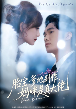 短剧《胎宝：爹地别作，妈咪是真大佬》60集短剧在线解锁全集观看