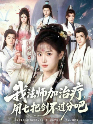 我法师加奶妈，用七把剑不过分吧（70集）推荐热门短剧全集